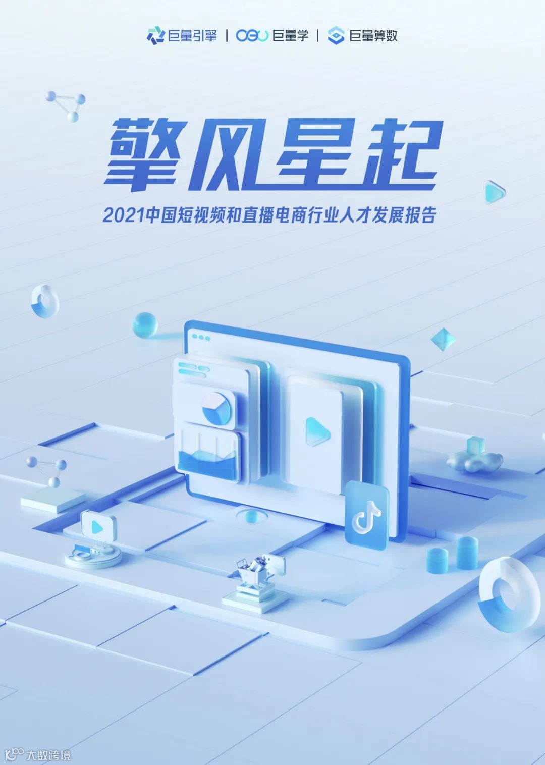 2021中国短视频和直播电商行业人才发展报告