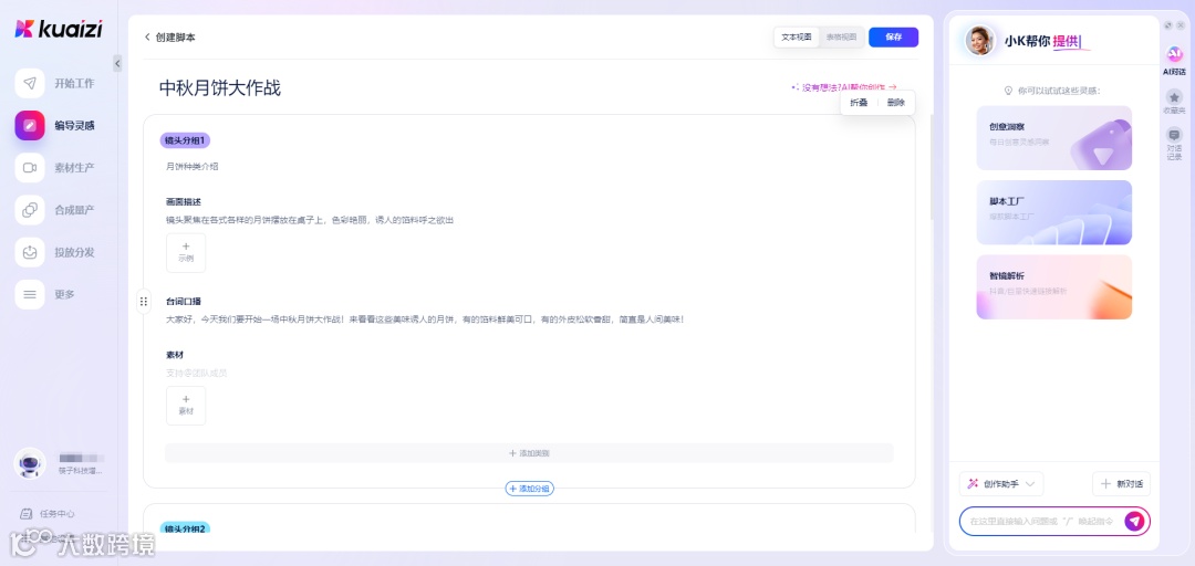 Kuaizi AIGC应用平台编导脚本工具升级,更贴近用户原生使用习惯