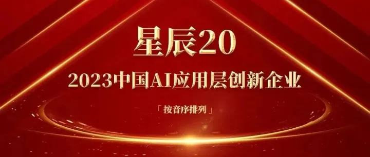 筷子科技入选甲子光年「星辰20：2023中国AI应用层创新企业」榜单！