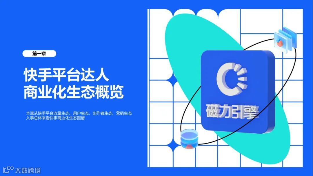 快手达人营销价值与营销策略研究报告