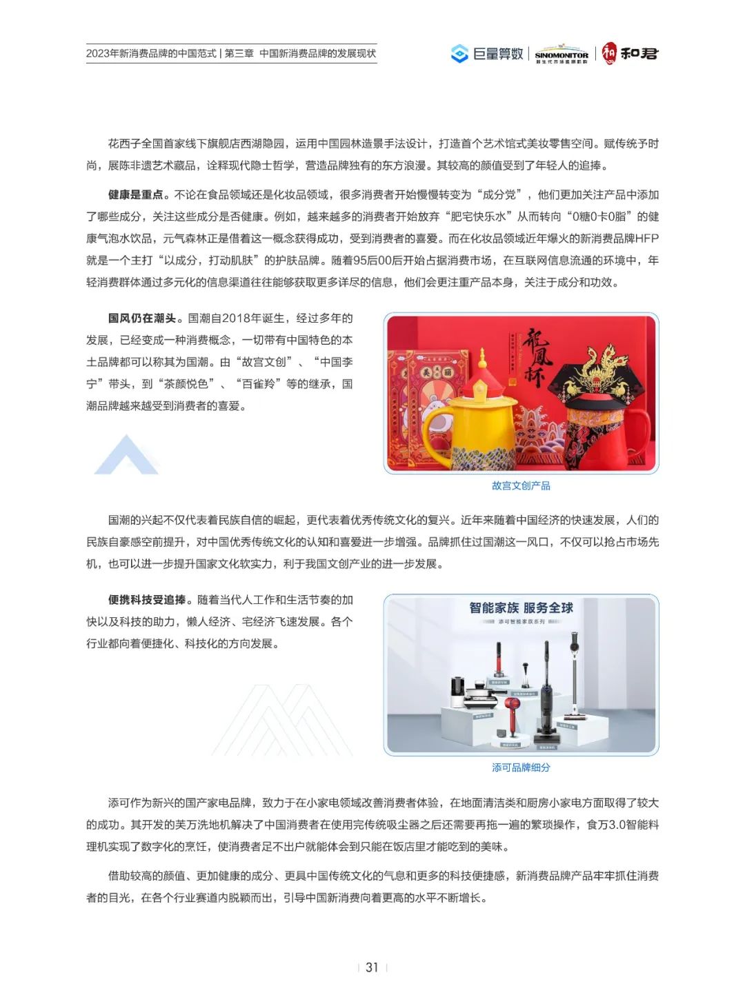 2023年新消费品牌的中国范式