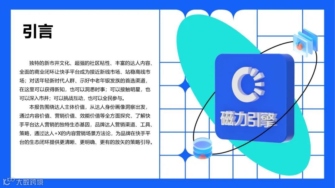 快手达人营销价值与营销策略研究报告