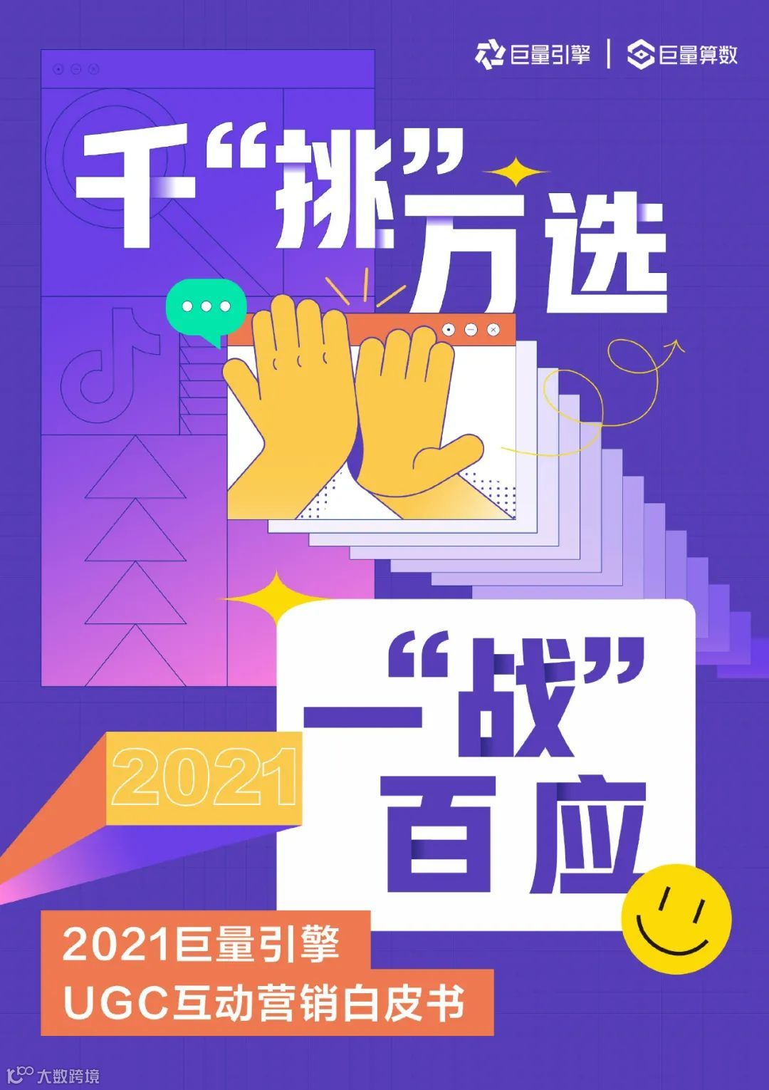 2021巨量引擎UGC互动营销白皮书（附下载）