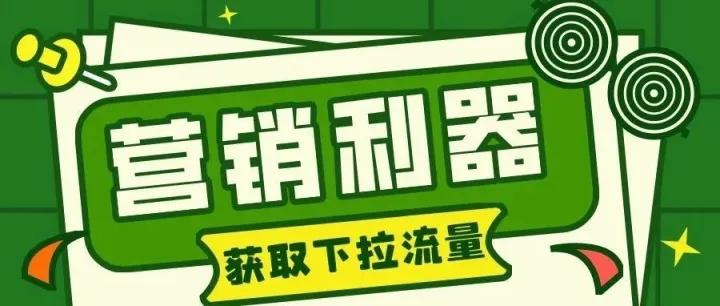 不花钱蹭平台爆款流量，暗藏营销价值下拉词数据