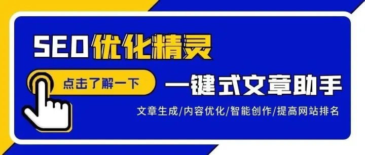 一键生成高质量SEO文章，轻松提升网站排名！