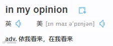 同事跟你说“my two cents”难道是要给你两分钱?理解错可真尴尬!