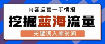 内容运营必看：这招轻松找蓝海词，迅速填补市场空白