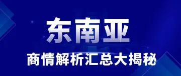 投资者必读：东南亚国家商情解析汇总大揭秘