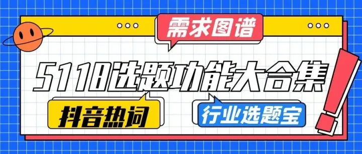 5118选题功能大合集，助你找到创作灵感