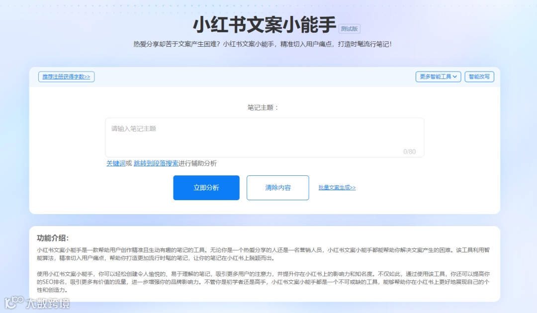 精准营销利器!小红书智能工具让您的笔记轻松脱颖而出!