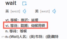 “等我一下”可不是“wait me”！理解错就白等了！