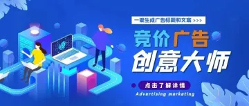 一键搞定竞价广告创意,无需多余操作,快速提高转化率!