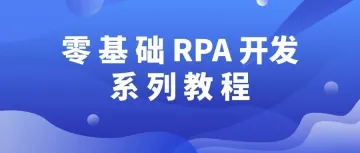 零基础RPA开发：微信下拉词挖掘机器人教程，一看就会