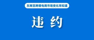 Lazada将对卖家原因导致的高取消率征收违约金；越南将取消低价值进口商品免税政策；88%的消费者依靠人工智能推荐做出购买决策