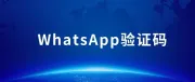 WhatsApp收不到验证码怎么办，可协助解决