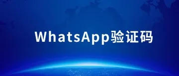 WhatsApp收不到验证码怎么办，可协助解决