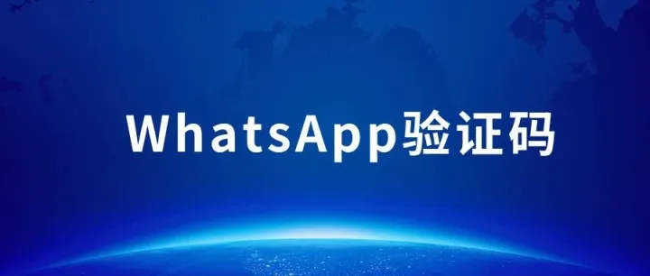 WhatsApp收不到验证码怎么办，可协助解决