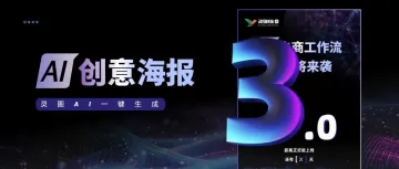 5分钟，AI帮我做科技感海报全流程！