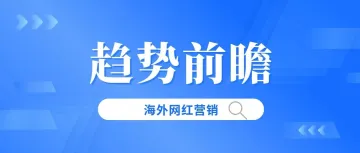 2024海外KOL网红营销趋势前瞻：从“IGC”到“EGC”