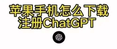 苹果手机怎么下载ChatGPT?