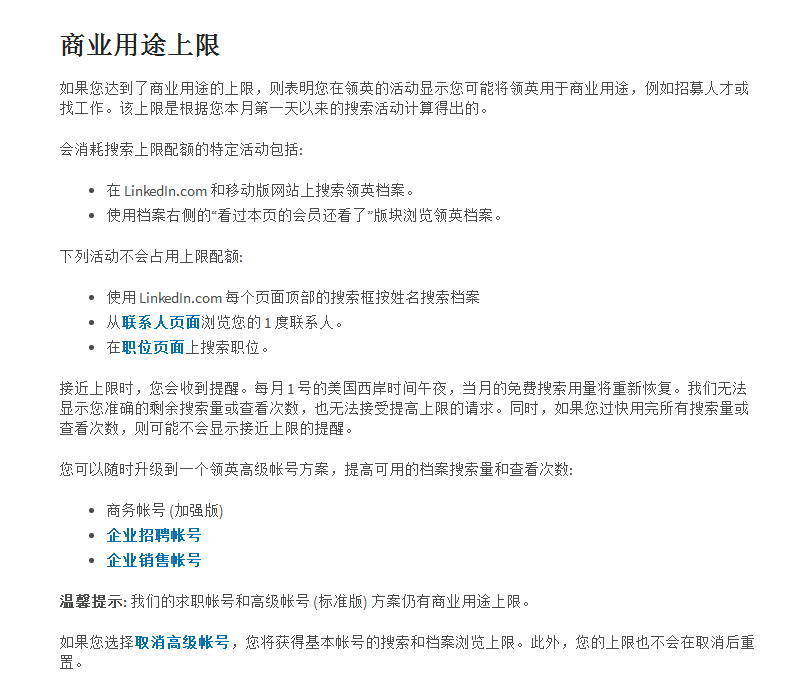 怎么突破和解决领英帐号的搜索次数限制？