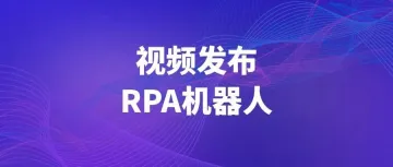 视频平台发布机器人上线，多平台发布，免费又高效