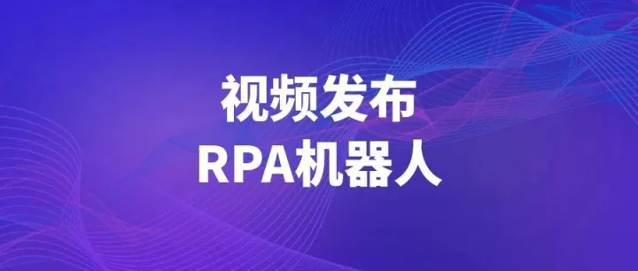 视频平台发布机器人上线，多平台发布，免费又高效