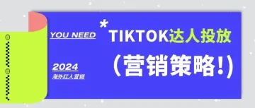 TikTok达人投放有效果吗？刚入驻TikTok的品牌应该怎么做？