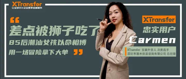 叮一口就没命、差点被非洲狮吃了…85后潮汕女孩以命相博，用一场冒险拿下大单！