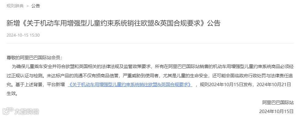 阿里巴巴国际站新增《关于机动车用增强型儿童约束系统销往欧盟&英国合规要求》公告