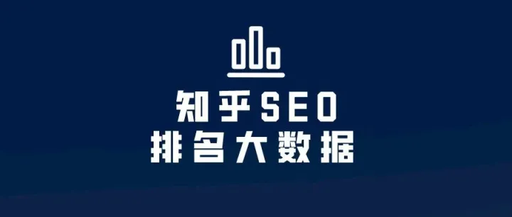 知乎怎么做排名？知乎站内SEO排名大数据上线！
