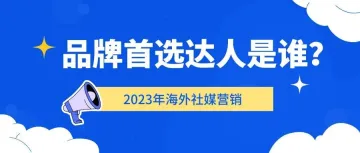 2023年海外社媒营销：品牌首选达人是谁？