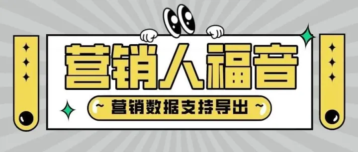 营销大数据支持导出！看有没有你想要的