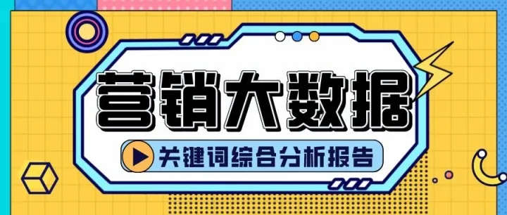 关键词综合分析15合1，一次满足你的营销情报要求