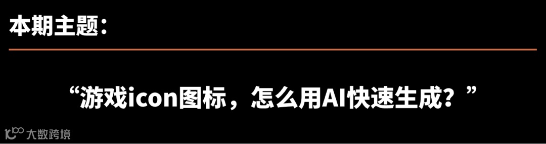喂饭级教程，AI批量生成2D游戏小图标