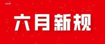 六月外贸新规，请注意查收！