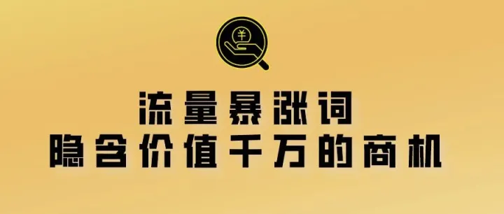 流量暴涨词升级4大功能，让您不再与商机机会擦肩而过