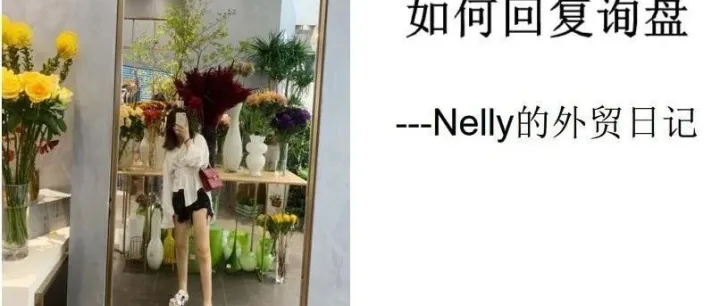 阿里巴巴国际站如何回复询盘