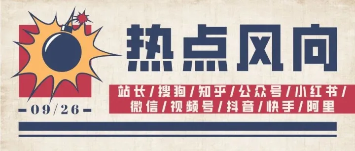 知名盗版站关闭/搜狗号停运/知乎月活破亿/小红书微信抖音等新动向
