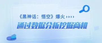 《黑神话:悟空》火爆全球!用5118大数据挖掘“黑悟空”商机