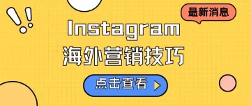 品牌Instagram 海外营销技巧