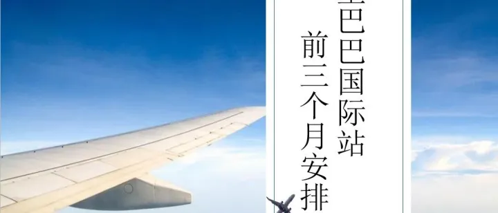 阿里巴巴国际站新开站前三个月安排（一）