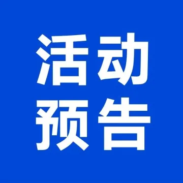 山海图活动预告：外国人在越南工作个税合规（11月7日）