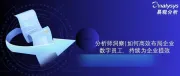 分析师洞察| 如何高效布局企业数字员工，持续为企业提效