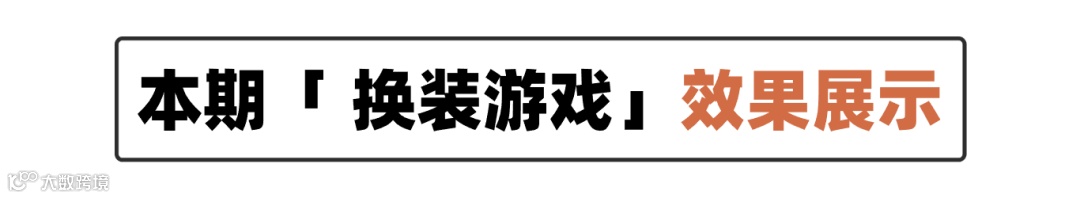 卷怕了？！来看看用AI辅助《换装游戏》角色造型设计