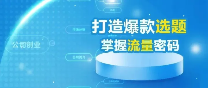 行业选题宝上线，让内容选题不再难！