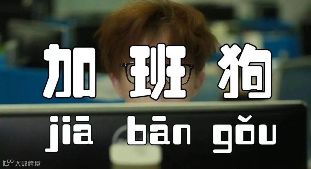 外贸业务员到底该不该义务加班