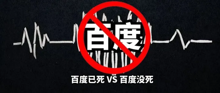 百度死了? 有这个组合我看死不了
