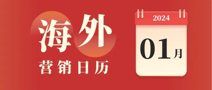 抢跑2024！品牌出海必备1月营销日历来咯~