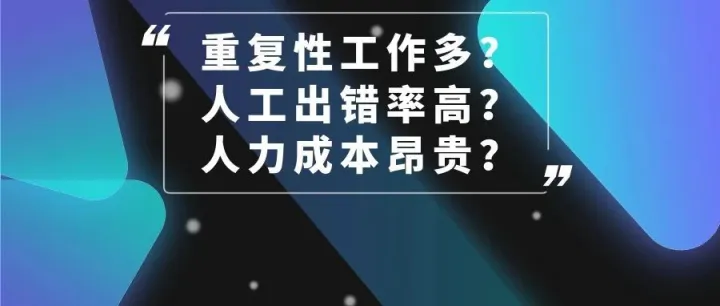 提高工作效率的秘诀，RPA机器人你用了吗？
